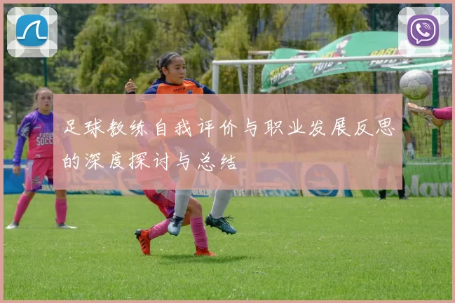 足球教练自我评价与职业发展反思的深度探讨与总结
