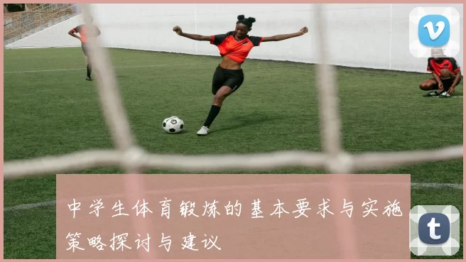 中学生体育锻炼的基本要求与实施策略探讨与建议