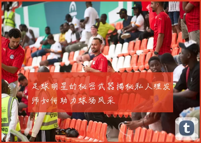 足球明星的秘密武器揭秘私人理发师如何助力球场风采