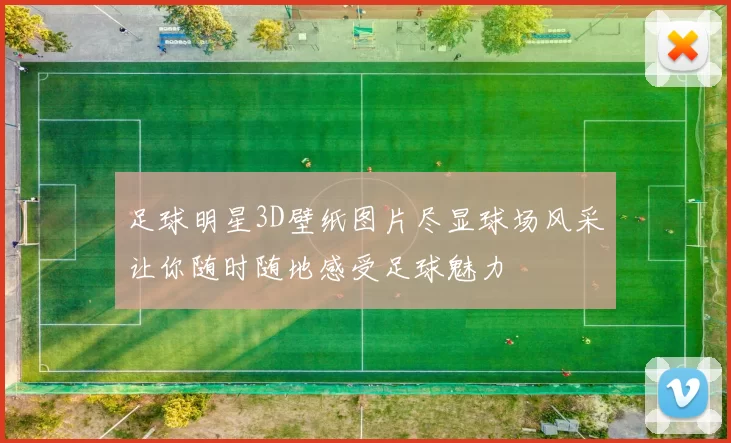 足球明星3D壁纸图片尽显球场风采让你随时随地感受足球魅力